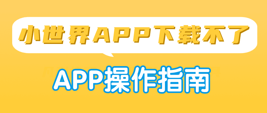 皇冠信用网APP下载_小世界APP下载不皇冠信用网APP下载了|下载小世界APP指南