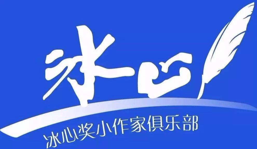 皇冠信用网会员申请_第十八期首批小作家会员名单公布，欢迎申请冰心小作家俱乐部会员皇冠信用网会员申请。