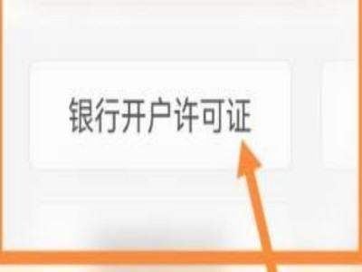 皇冠信用网会员开户申请_开户许可来自证怎么申请