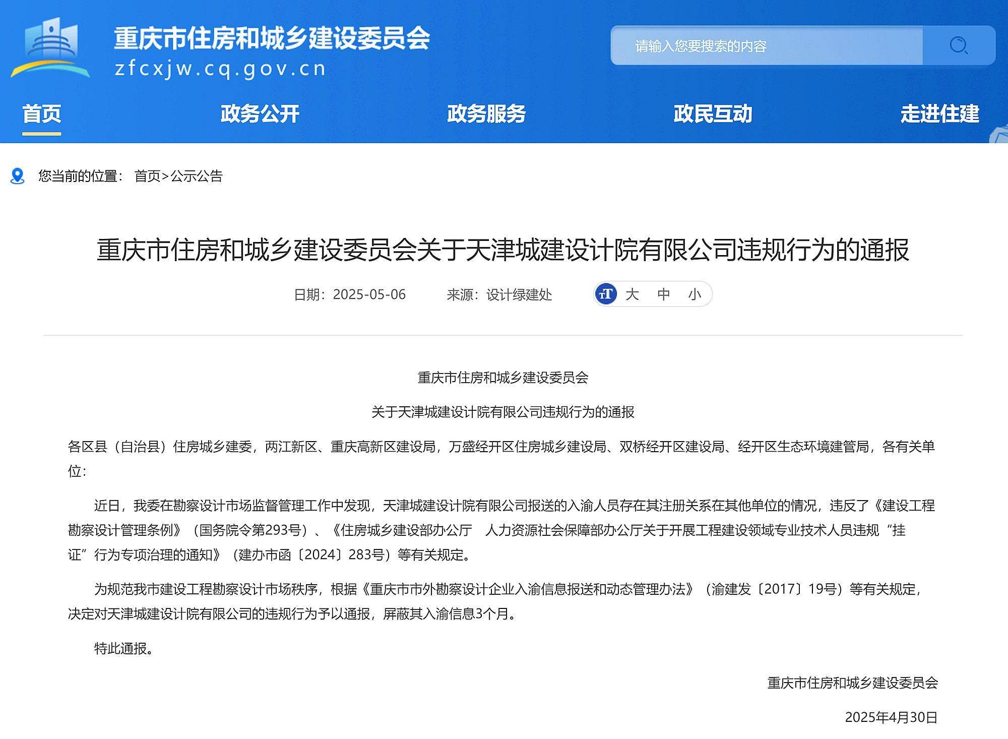 皇冠信用网
_重庆市住建委通报天津城建设计院违规行为皇冠信用网
，屏蔽入渝信息3个月