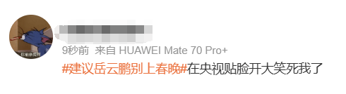 皇冠登录网址_岳云鹏称今年将缺席央视春晚：能耐就这么些皇冠登录网址，写不出更好的东西；去年被现场观众“贴脸开大”建议别上春晚